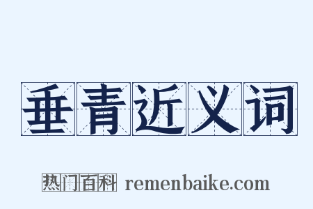 垂青近义词是什么意思的图片